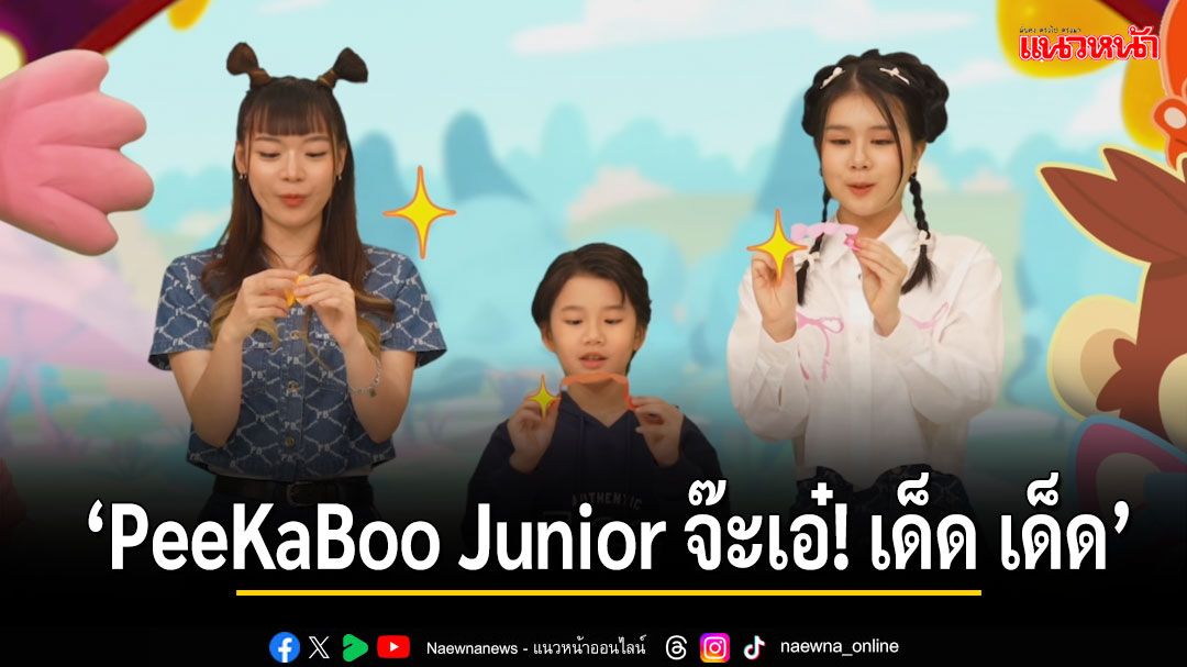 'PeeKaBoo Junior จ๊ะเอ๋! เด็ด เด็ด'พาน้องๆ ทัวร์ Mini Zoo ชิมฮันนี่โทสต์