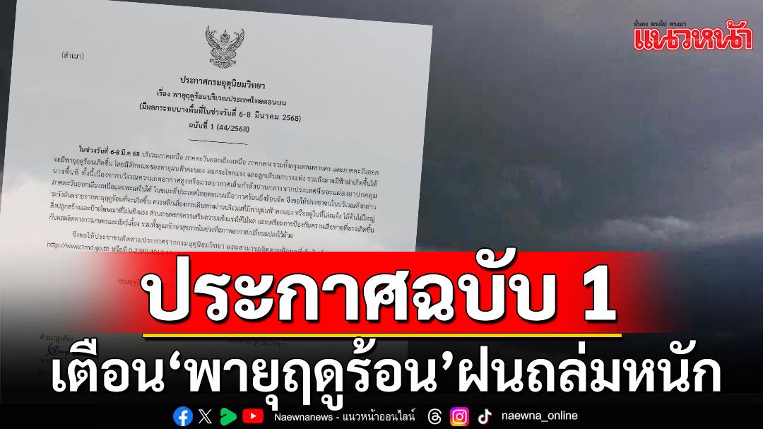 กรมอุตุฯประกาศฉบับ 1 เตือน'พายุฤดูร้อน' ฝนถล่มหนัก ลมแรง ช่วง 6-8 มี.ค. 68