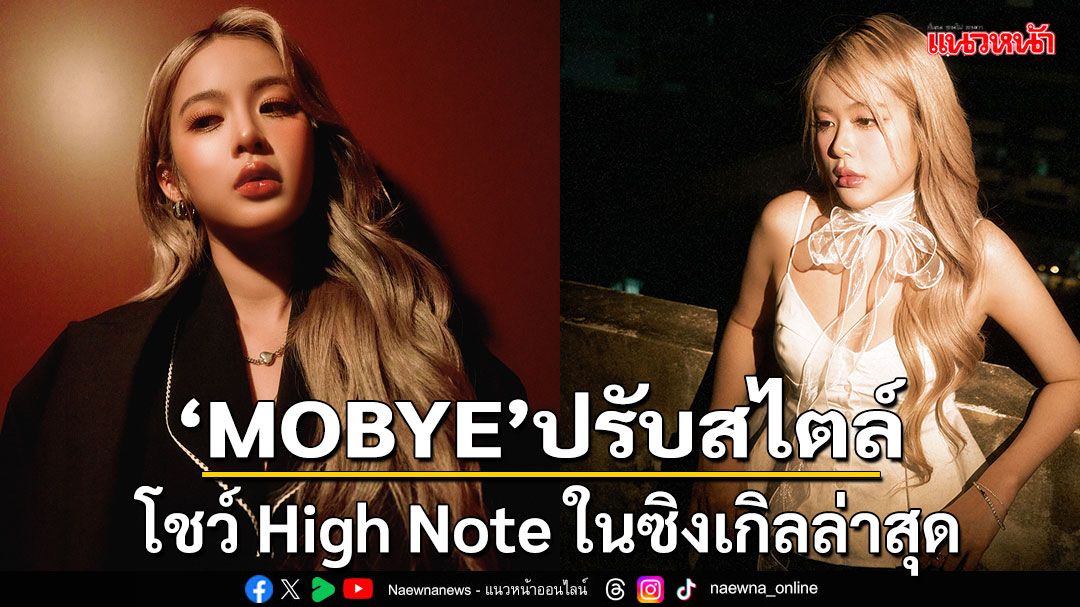 'MOBYE'ปรับสไตล์ใหม่ โชว์ High Note ในซิงเกิลล่าสุด 'ความรักไม่รักเรา'