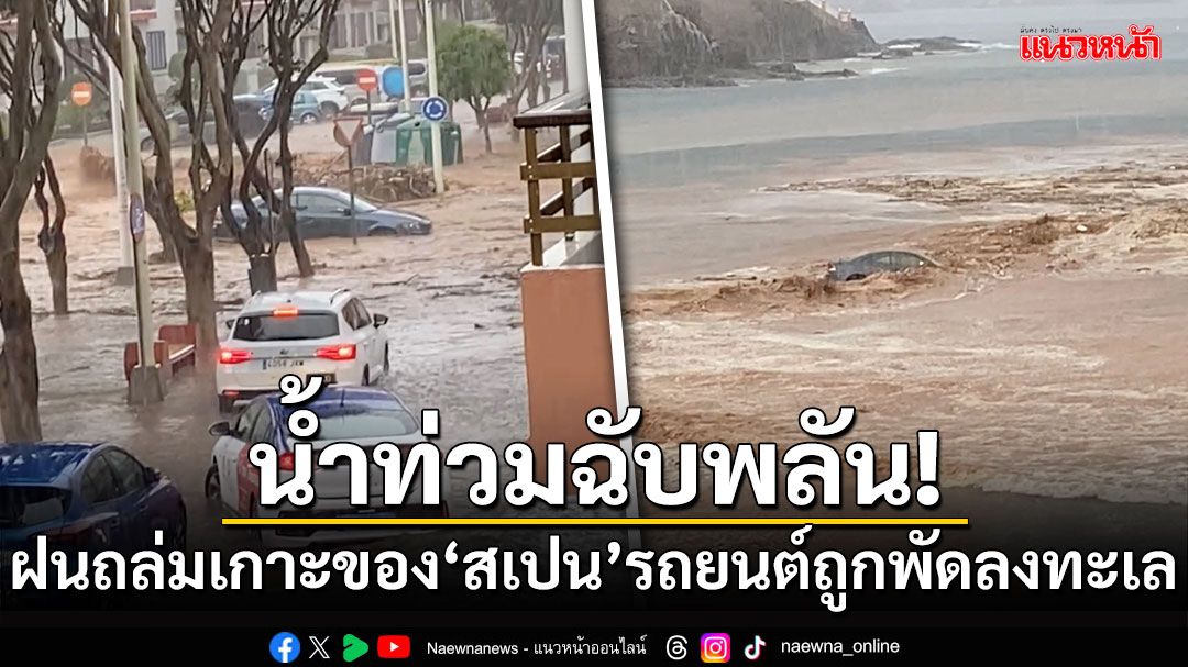 น้ำท่วมฉับพลัน! พายุฝนถล่มเกาะของ'สเปน' รถยนต์ถูกพัดลงทะเล