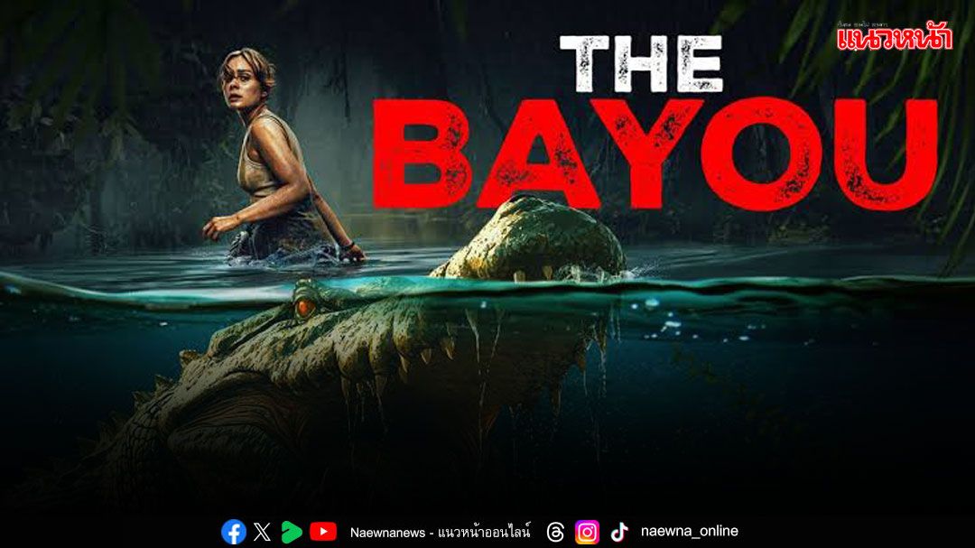 'สตีเว่น ฮอลล์'สรรค์สร้างภาพสุดระทึกให้'The Bayou - มฤตยูงาบ'