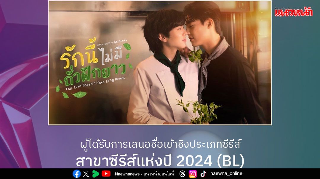 'รักนี้ไม่มีถั่วฝักยาว'และ ‘Affair รักเล่นกล’ เข้าชิงรางวัลเวที THAILAND BOX OFFICE AWARDS 2024