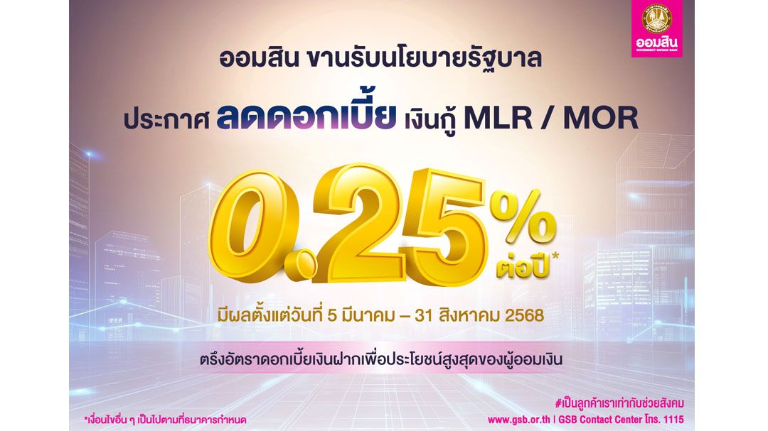 ‘ออมสิน’ลดดอกเบี้ยเงินกู้ MLR / MOR 0.25% ขานรับนโยบายรัฐช่วยภาคธุรกิจ