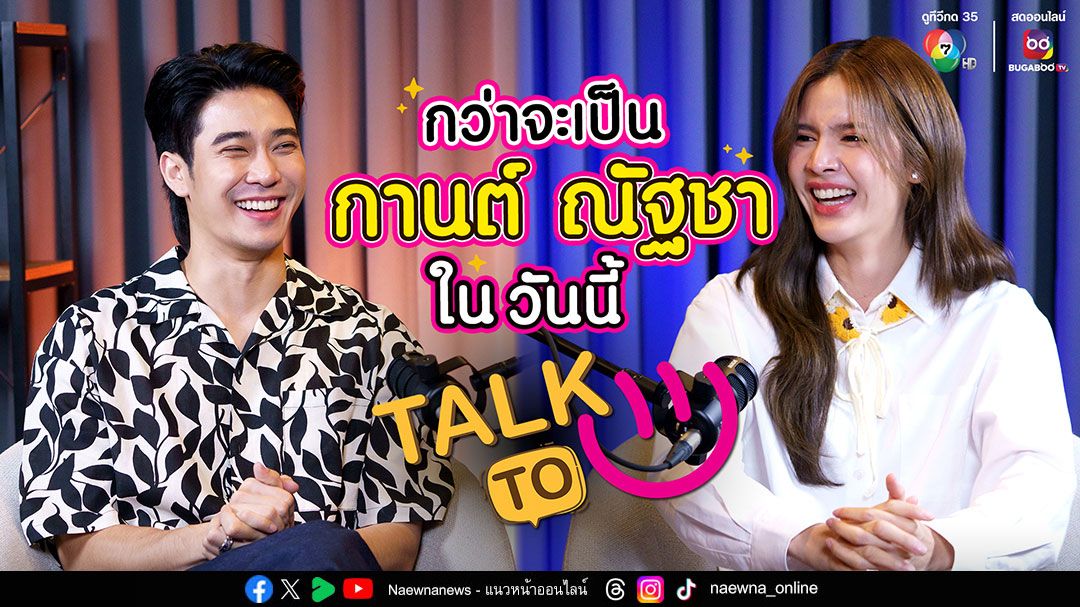 'ยูโร'ล้วงลึกเรื่องหัวใจ 'กานต์ ณัฐชา' ใน 'Talk To U'หนุ่ม ๆ ห้ามพลาด