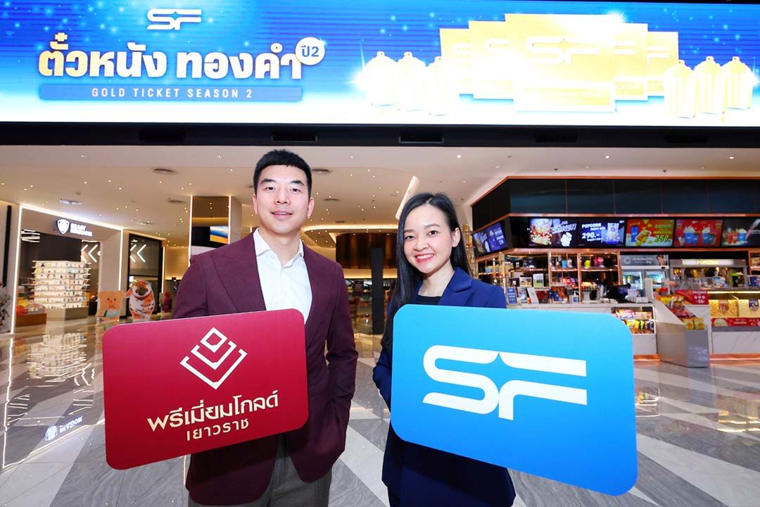 เอส เอฟ จับมือ พรีเมี่ยม โกลด์ เยาวราช  แจก ‘ตั๋วหนังทองคำ ปี 2’