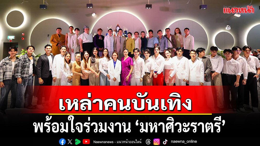 เหล่าคนบันเทิงพร้อมใจร่วมงาน'มหาศิวะราตรี'ที่บิ๊กซี ราชดำริ