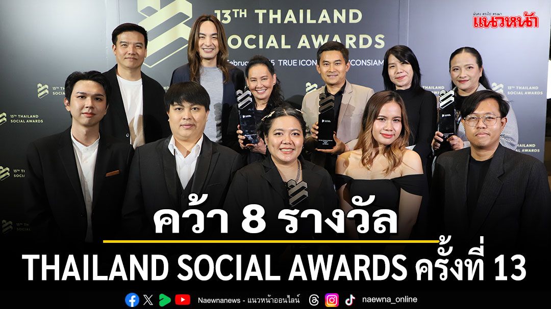 กลุ่ม'เดอะ วัน เอ็นเตอร์ไพรส์'คว้า 8 รางวัล Finalist ! งาน THAILAND SOCIAL AWARDS ครั้งที่ 13