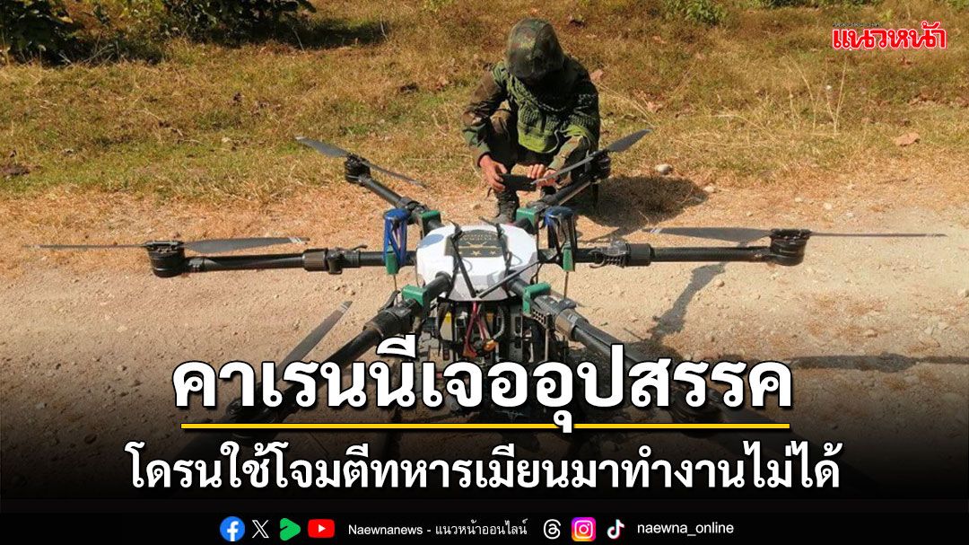 กองทัพคาเรนนีเจอปัญหาการโจมตีถูกเมียนมาใช้อุปกรณ์จากรัสเซียบังคับโดรนไม่ให้ทำงาน