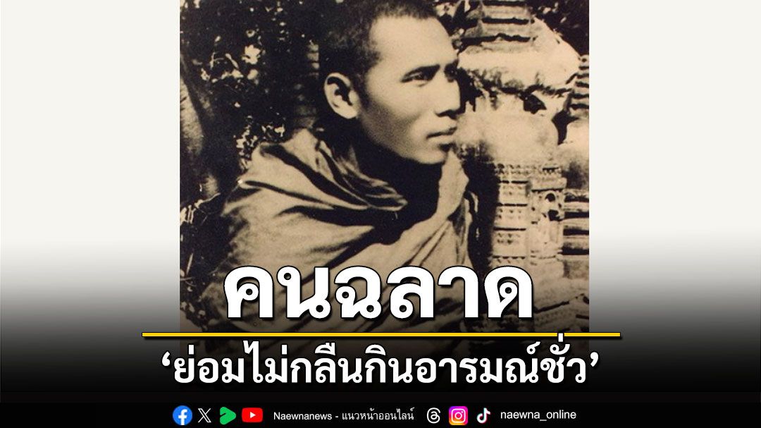 'คนฉลาดย่อมไม่กลืนกินอารมณ์ชั่ว' ธรรมโอวาท 'ท่านพ่อลี ธมฺมธโร'