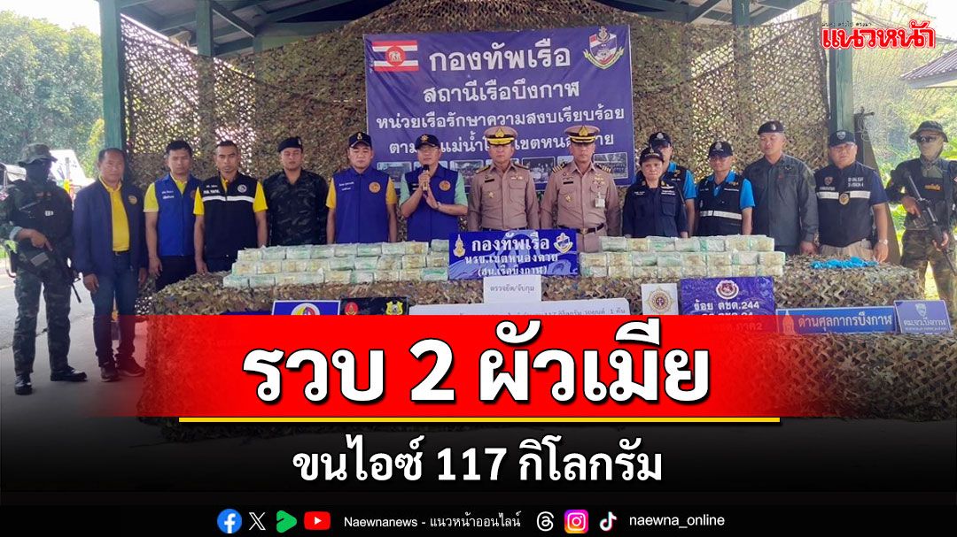 นรข.บึงกาฬร่วมหน่วยความมั่นคงรวบ 2 ผัวเมียพร้อมไอซ์ 117 กิโลกรัม