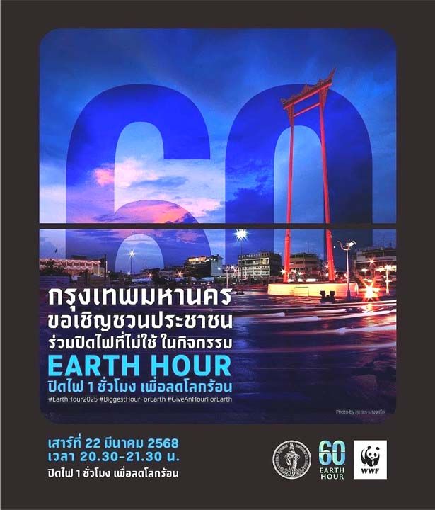 ชวนคนกรุงปิดไฟ 1 ชั่วโมงลดโลกร้อน  2 ทุ่มครึ่งถึง 3 ทุ่มครึ่งเสาร์ที่ 22 มี.ค.68