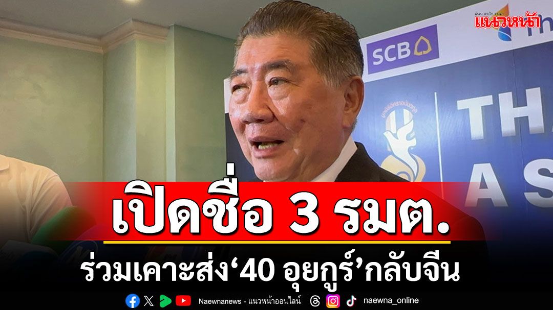 'ภูมิธรรม'เปิดชื่อ' 3 รมต.'.ร่วมเคาะส่งกลับ '40 อุยกูร์' เผย 18 มีนาฯบินไปจีนดูให้เห็นกับตา