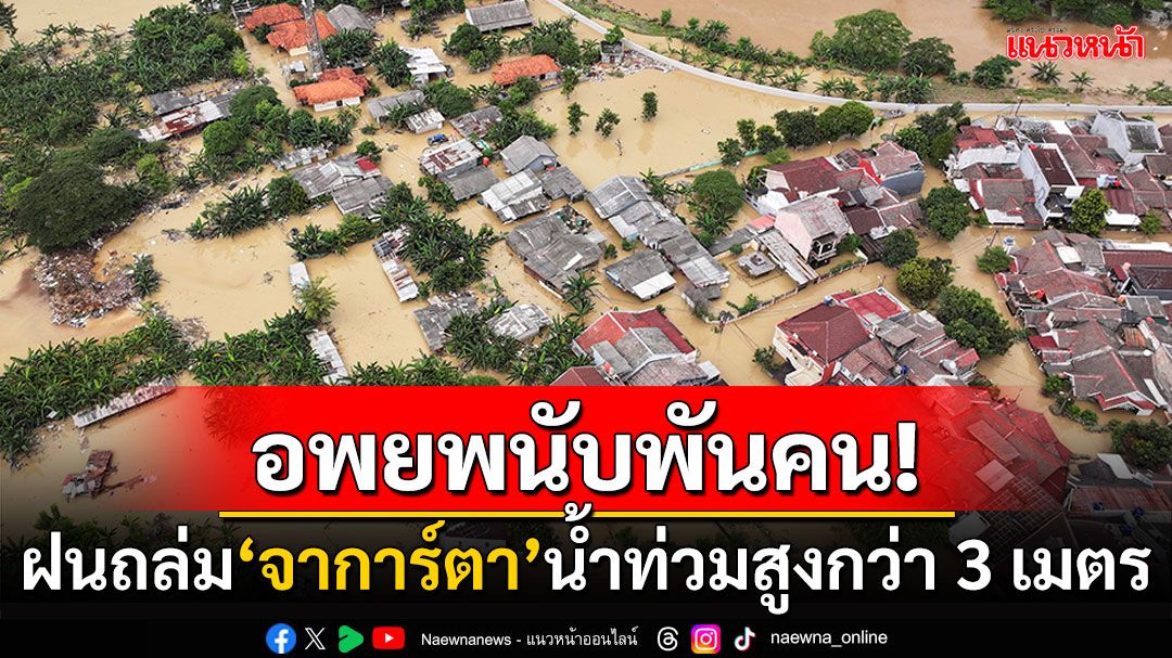 'อินโดนีเซีย'สั่งอพยพปชช.นับพันคน หลังฝนถล่มหนักกรุง'จาการ์ตา'น้ำท่วมสูงกว่า 3 เมตร