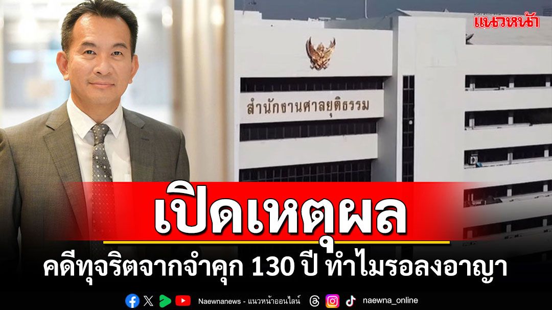 'โฆษกศาลฯ'แจงคำตัดสินคดีทุจริตพาณิชย์อุบลฯ จากจำคุก 130 ปี ทำไมรอลงอาญา