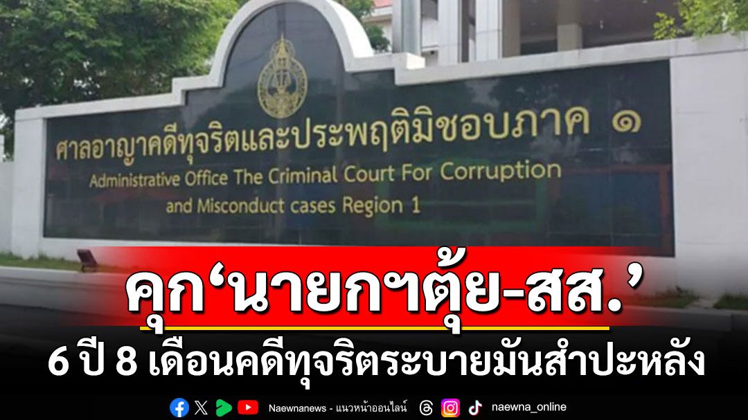 คุก'กำนันตุ้ย-สส.บุญยิ่ง'คนละ 6 ปี 8 เดือน คดีทุจริตฮั้วระบายผลิตภัณฑ์มันสำปะหลัง