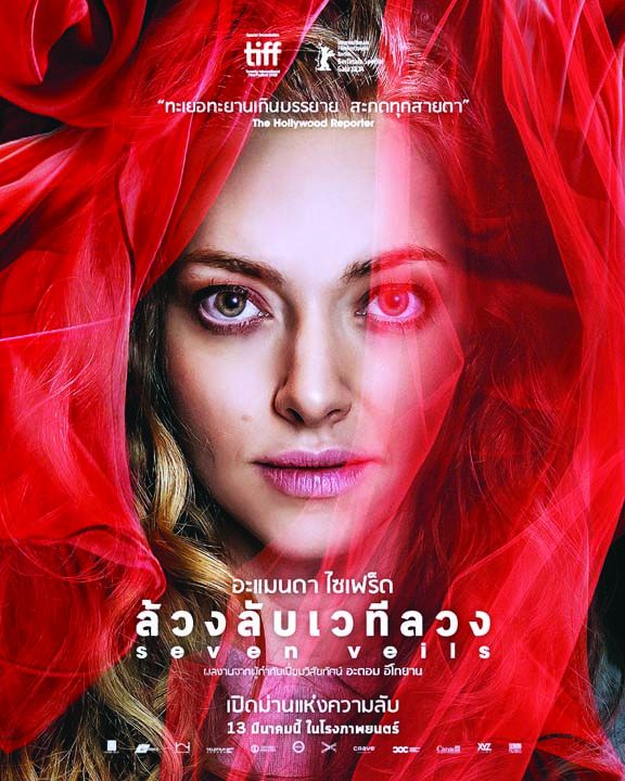 ‘อะแมนดา ไซเฟร็ด’ กับบทบาทที่ยอดเยี่ยมที่สุดในชีวิต