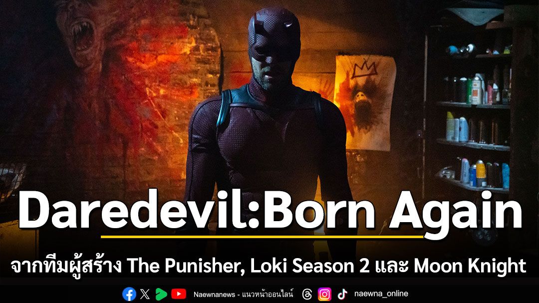 ‘Daredevil : Born Again’ กลับมาทวงตำนาน พร้อมการต่อสู้เพื่อนครนิวยอร์ก