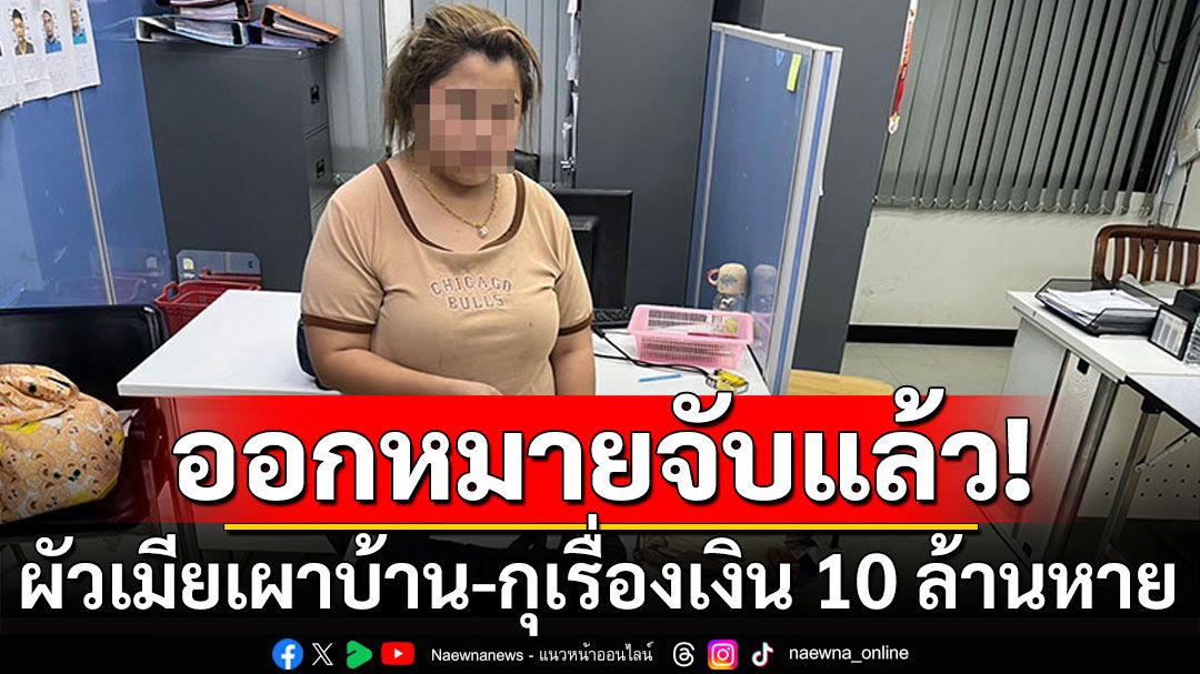 ออกหมายจับ 2 ผัวเมียเผาบ้าน กุเรื่องเงิน 10 ล้านหายในกองเพลิง