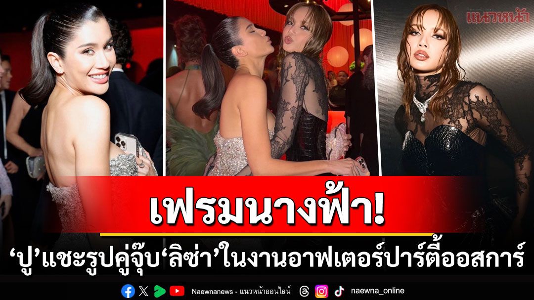 เฟรมนางฟ้า! 'ปู ไปรยา'แชะภาพคู่จุ๊บ'ลิซ่า' หลังกระทบไหล่กันที่อาฟเตอร์ปาร์ตี้ออสการ์