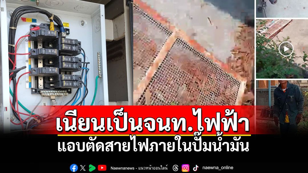 โจรตีเนียนเป็นจนท.การไฟฟ้า ลอบตัดสายไฟในปั๊มน้ำมันเก่า ซิ่งจยย.หนีหาย