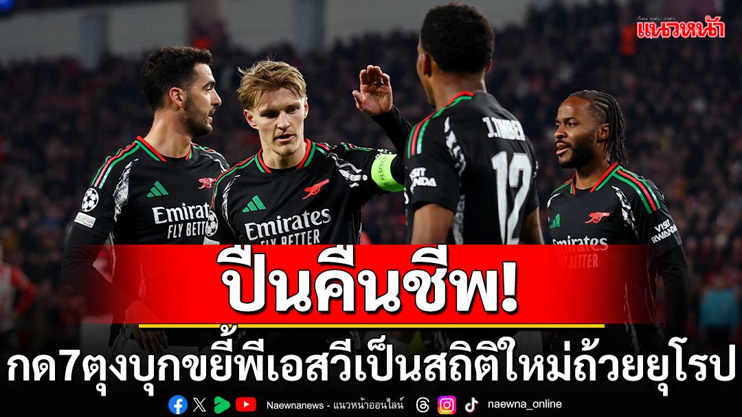 ปืนคืนชีพ! ยิง7ลูกขยี้พีเอสวีคารังทุบสถิติUCL-เช็คผลทุกคู่