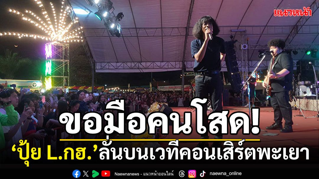 'ปุ้ย L.กฮ.'ประกาศขอมือคนโสด! บนเวทีคอนเสิร์ตพะเยา แฟนคลับห่วงส่งกำลังใจ (คลิป)