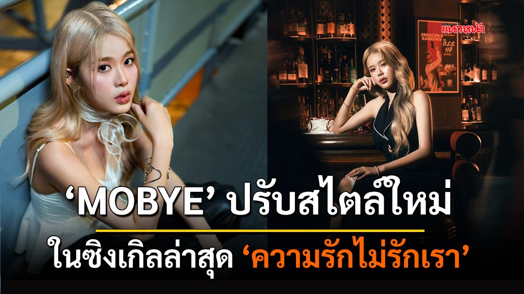 ‘MOBYE’ ปรับสไตล์ใหม่ ในซิงเกิลล่าสุด ‘ความรักไม่รักเรา’