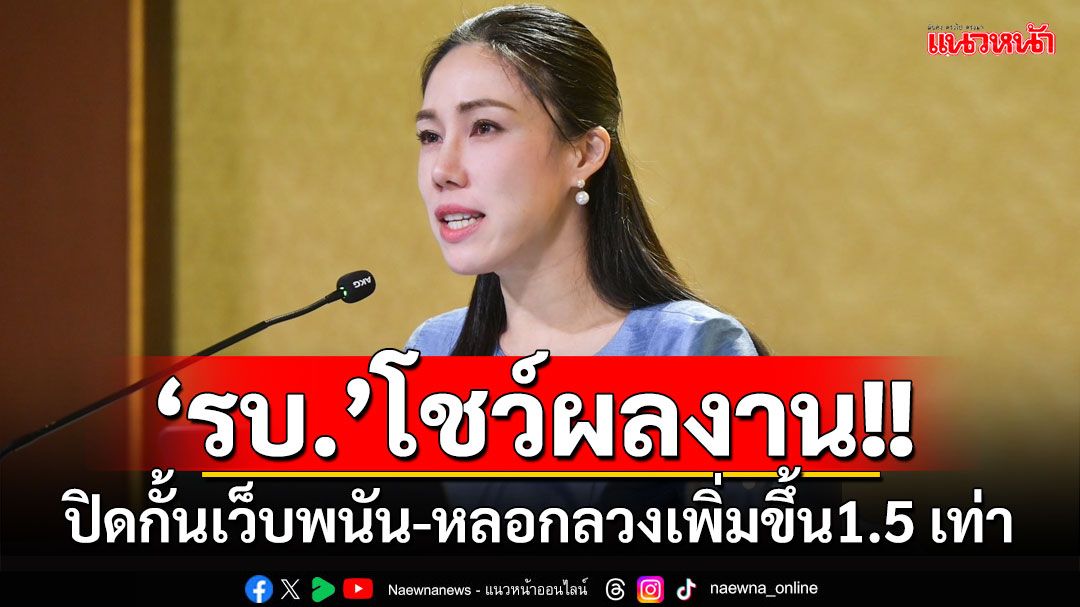 'รัฐบาล'โชว์ผลงานปิดกั้นเว็บพนัน-หลอกลวงเพิ่มขึ้นจากปีก่อน 1.5 เท่า