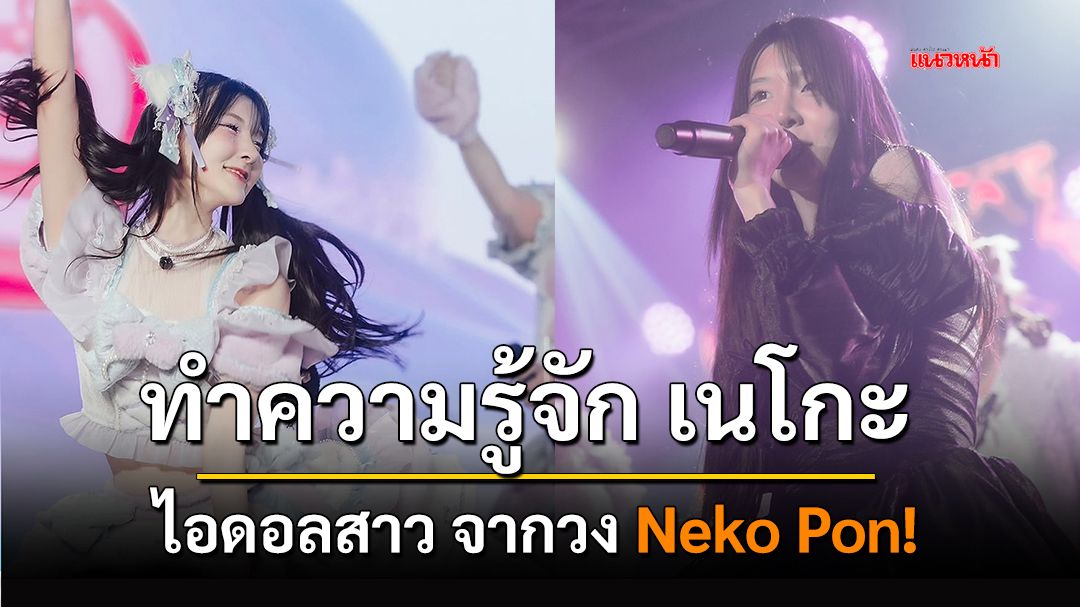 ทำความรู้จัก  เนโกะ  ไอดอลสาวจากวง Neko Pon !