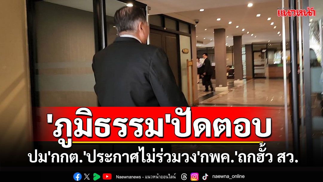 'ภูมิธรรม'ปัดตอบ'กกต.'ประกาศไม่ร่วมวง'กพค.'ถกคดีฮั้วเลือก สว.