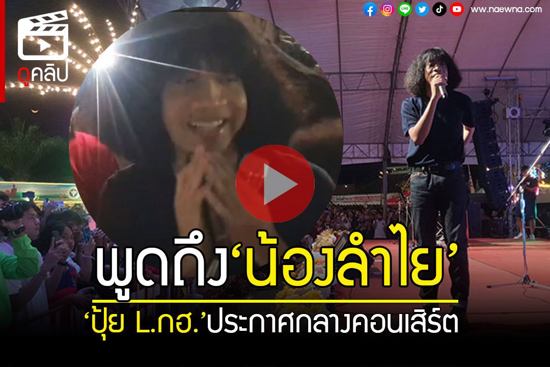 (คลิป) 'ปุ้ย L.กฮ.'พูดถึง'น้องลำไย'กลางเวทีคอนเสิร์ต 'ผมรู้จักเค้าดีกว่าใคร' แฟนคลับส่งกำลังใจดังกระหึ่ม!!!