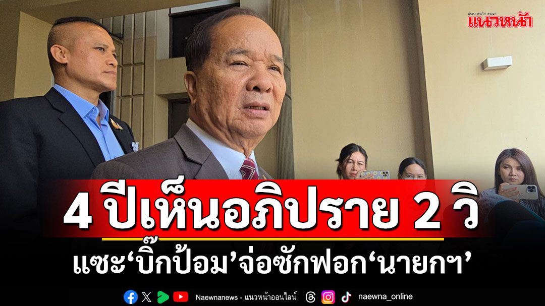 ‘สมคิด’แซะ‘บิ๊กป้อม’ ซักฟอก‘นายกฯ’ ชี้ 4 ปีเห็นอภิปราย 2 วิ (มีคลิป)