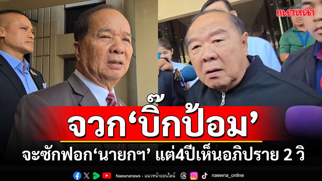 'สมคิด'ไม่ไว้หน้า!! แซะ'บิ๊กป้อม'จะซักฟอกนายกฯ แต่ 4 ปีเห็นอภิปราย 2 วินาที (มีคลิป)