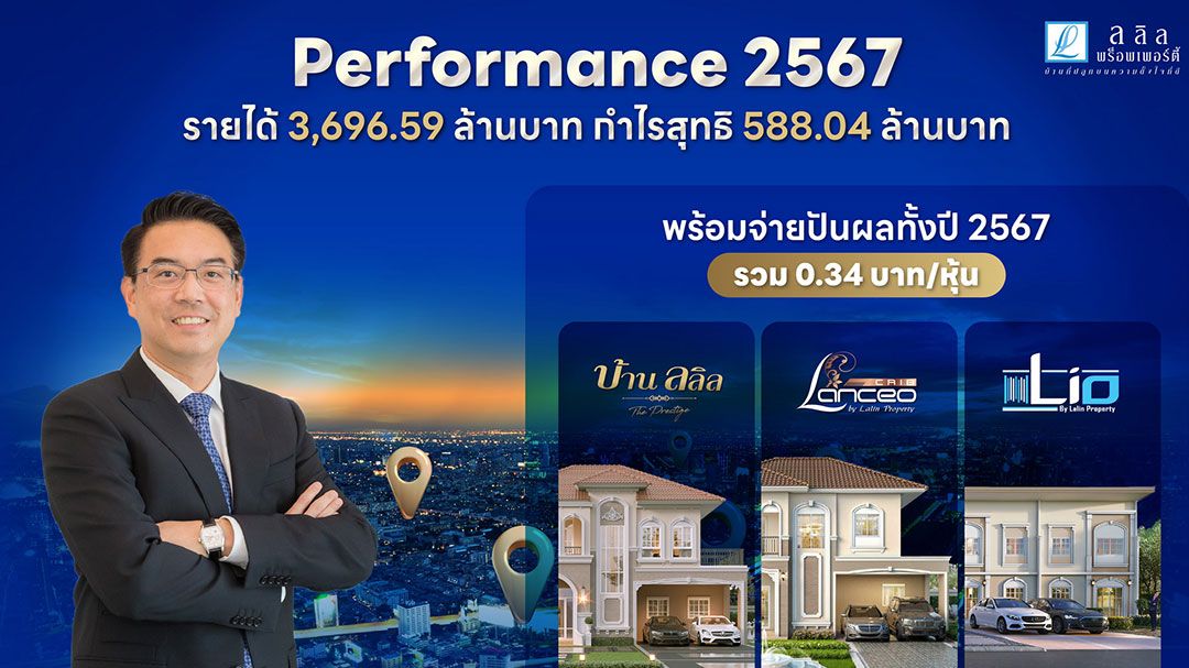 ลลิลฯ ทำกำไรปี'67 แตะ 588.04 ล้าน