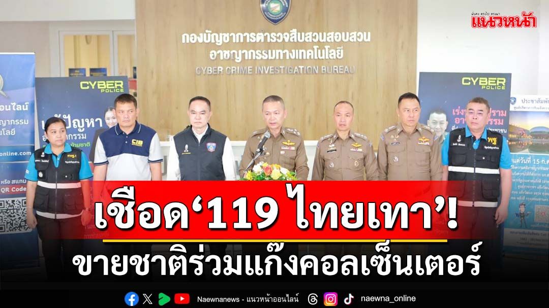 เชือด‘ไทยเทา’! ฟันข้อหาหนัก 119 คนขายชาติ ร่วมแก๊งคอลเซ็นเตอร์