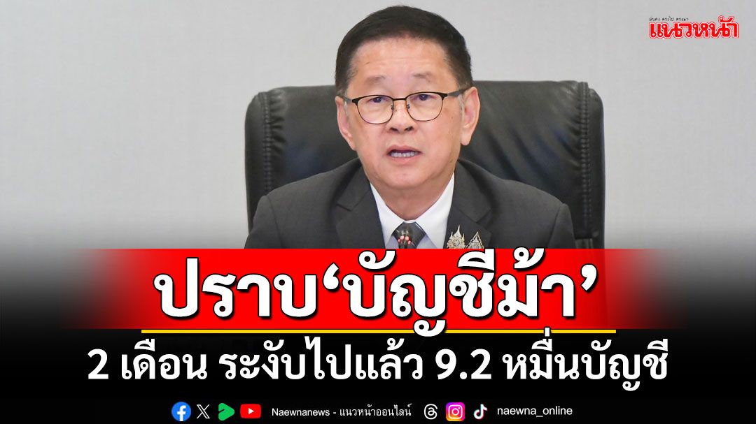 ‘ประเสริฐ’เปิดผลงาน AOC 1441 ปราบบัญชีม้า 2 เดือน ระงับไปแล้ว 9.2 หมื่นบัญชี