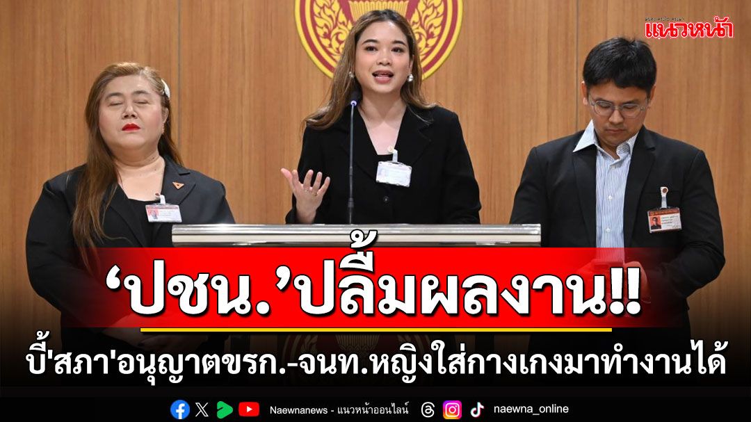 'ปชน.'ปลื้ม บี้'สภา'ปลดล็อกอนุญาต'ขรก.-จนท.'หญิงใส่กางเกงมาทำงานได้สำเร็จ