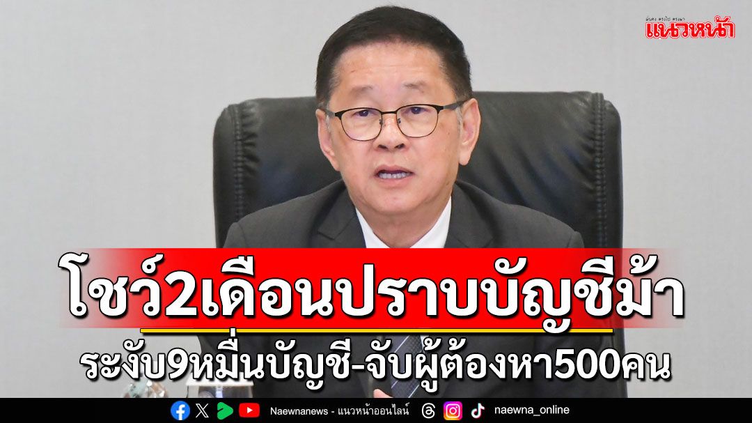 ‘ประเสริฐ’โชว์ปราบบัญชีม้า 2 เดือน ระงับไปแล้ว 90,000 บัญชี