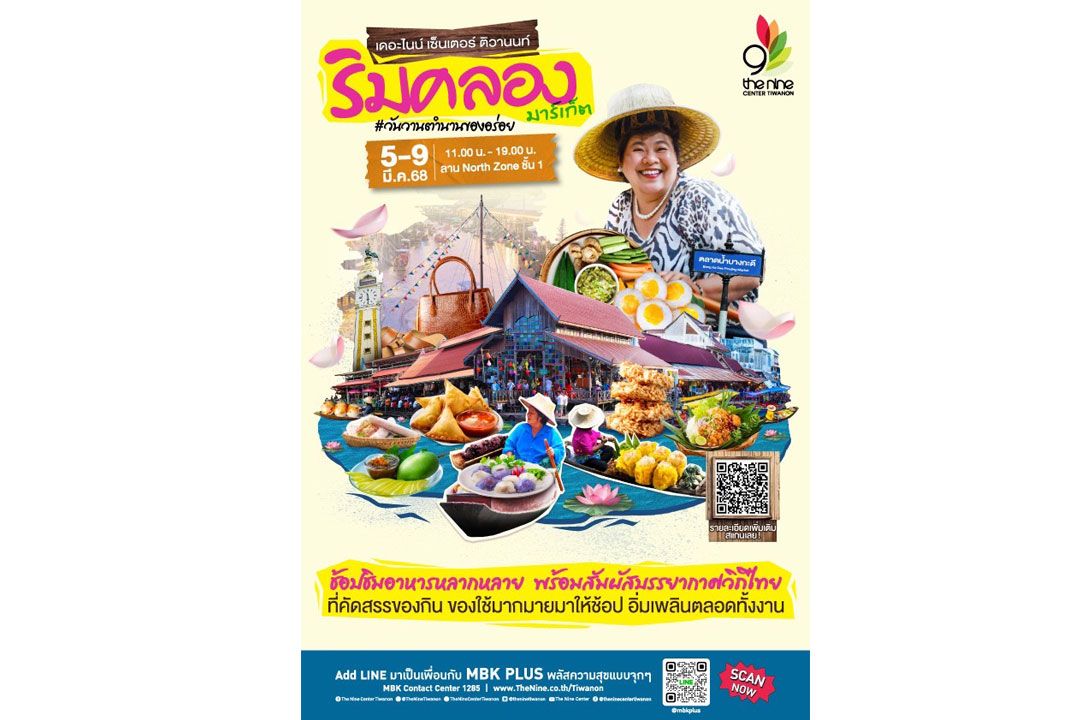 ร่วมสัมผัสเสน่ห์ตลาดริมคลอง ในงานริมคลองมาร์เกต #วันวานตำนานของอร่อย