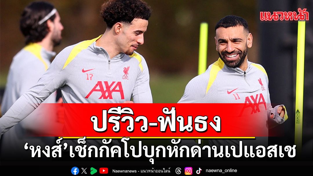 ปรีวิว-ฟันธง!'หงส์'เช็ก'กัคโป'บุกหักด่านเปแอสเช