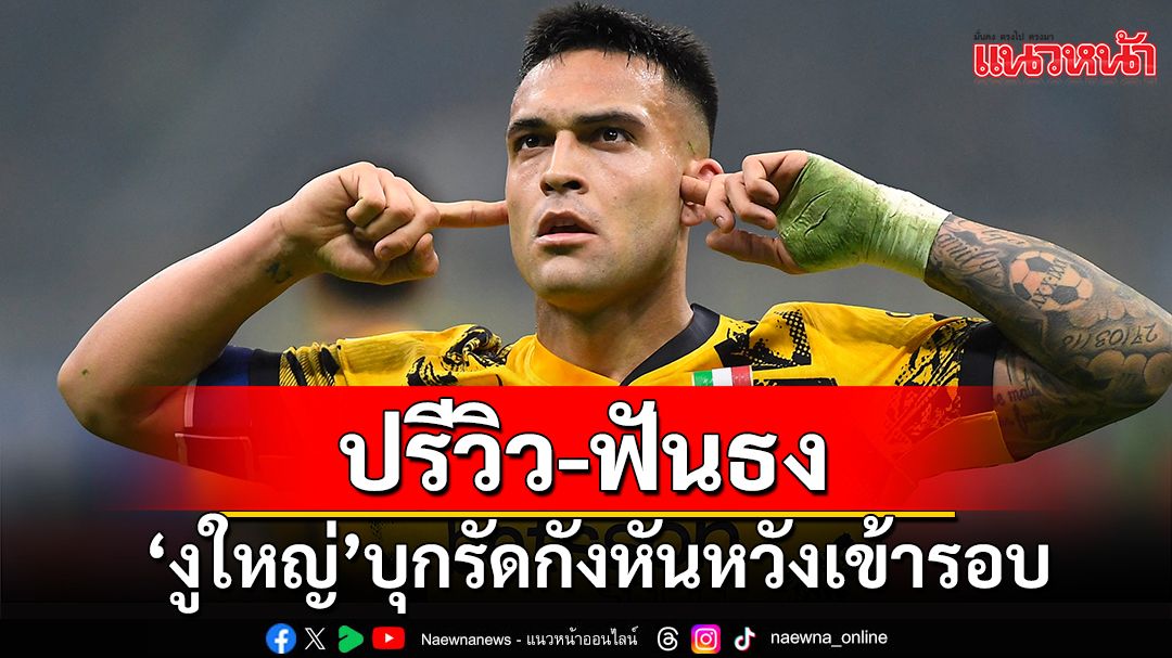 ปรีวิว-ฟันธง!'งูใหญ่'บุกรัดกังหันหวังเข้ารอบ