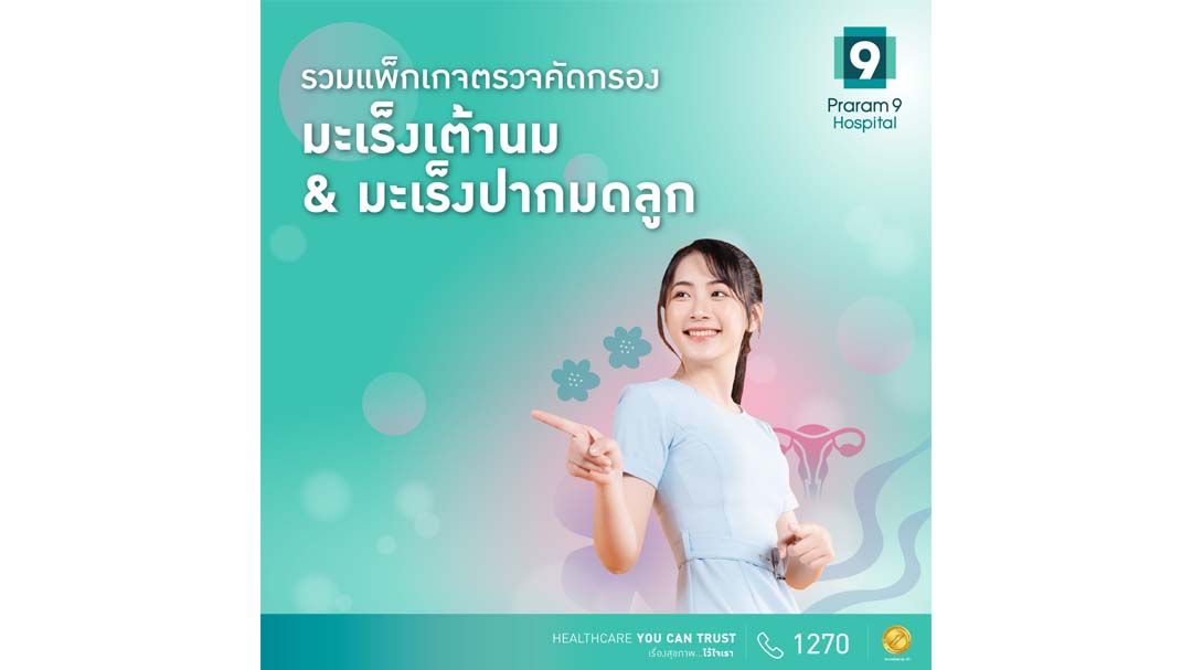 มะเร็งเต้านม-ปากมดลูก ภัยเงียบที่ผู้หญิงต้องระวัง!! ปกป้องตัวเองก่อนสายเกินไป