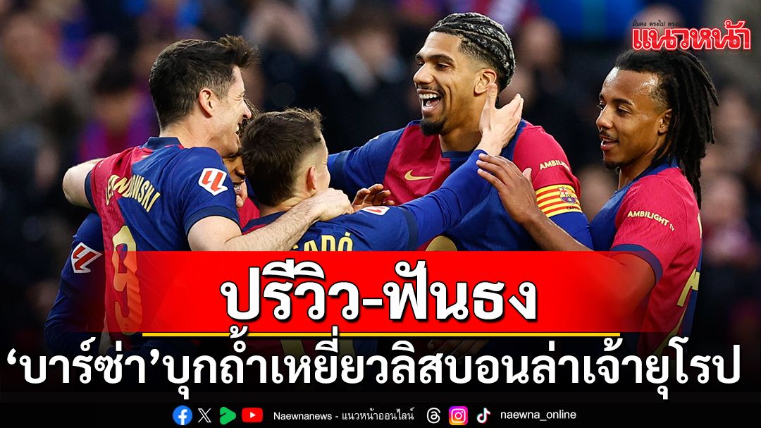 ปรีวิว-ฟันธง!'บาร์ซ่า'บุกถ้ำเหยี่ยวลิสบอนล่าเจ้ายุโรป