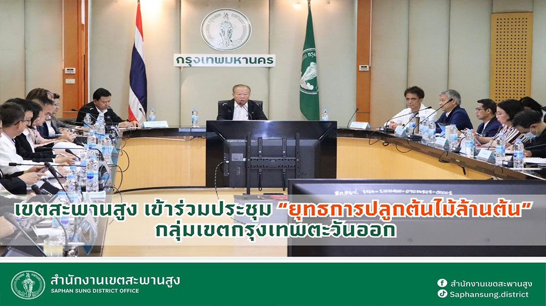 ‘ต่อศักดิ์’ ประชุมยุทธการปลูกต้นไม้ล้านต้น กลุ่มเขตกรุงเทพตะวันออก