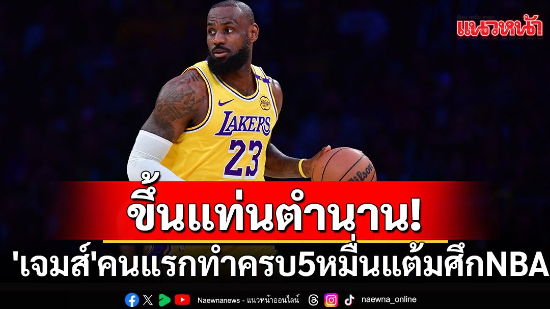 ขึ้นแท่นตำนาน!'เจมส์'คนแรกทำครบ5หมื่นแต้มศึกNBA