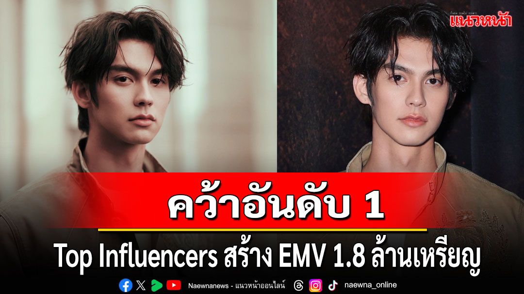 'ไบร์ท วชิรวิชญ์'คว้าอันดับ 1 Top Influencers สร้าง EMV ไปได้สูงถึง 1.8 ล้านเหรียญสหรัฐอเมริกา