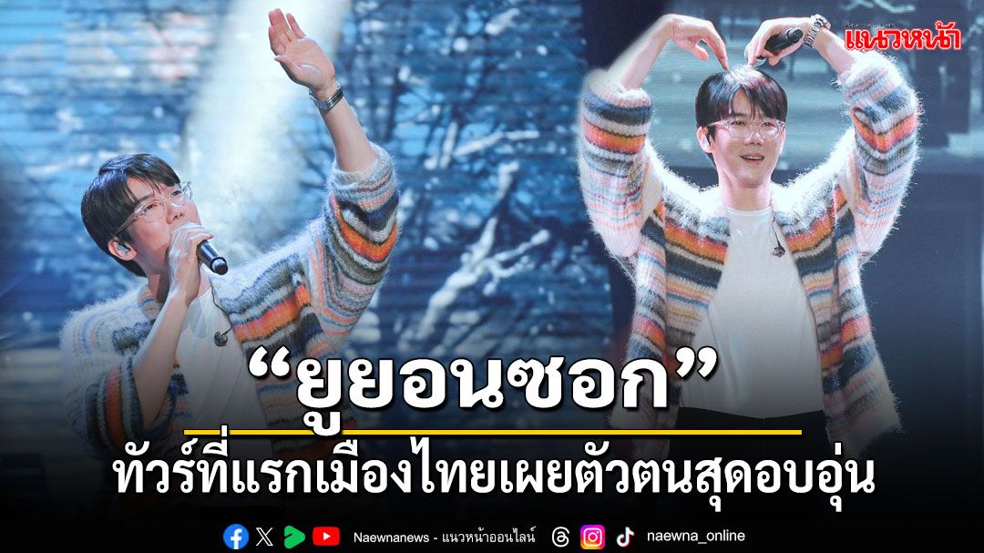 'ยูยอนซอก'มอบความสุขสุดประทับใจ ในงานแฟนมีตติ้ง 'The Secret Code : Y '