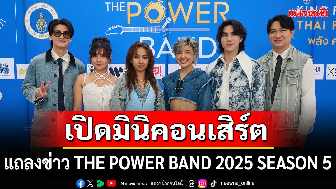 รวมพลังศิลปินชั้นนำเปิดมินิคอนเสิร์ตในงานแถลงข่าวTHE POWER BAND 2025 SEASON 5