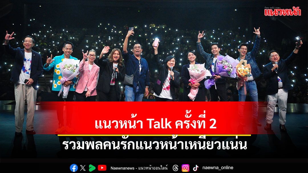 แนวหน้า Talk ครั้งที่ 2 รวมพลคนรักแนวหน้าเหนียวแน่น