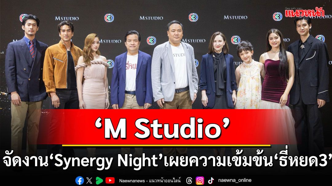 'M Studio'นำทัพนักแสดงชุดใหญ่จัดงาน'Synergy Night'พร้อมเผยความเข้มข้น 'ธี่หยด3'